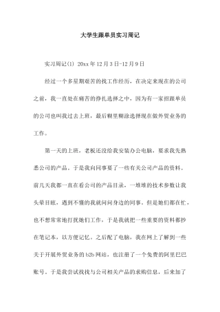 大学生跟单员实习周记