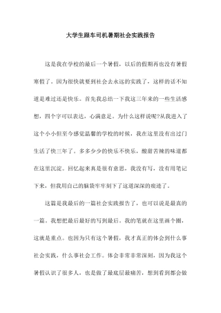 大学生跟车司机暑期社会实践报告