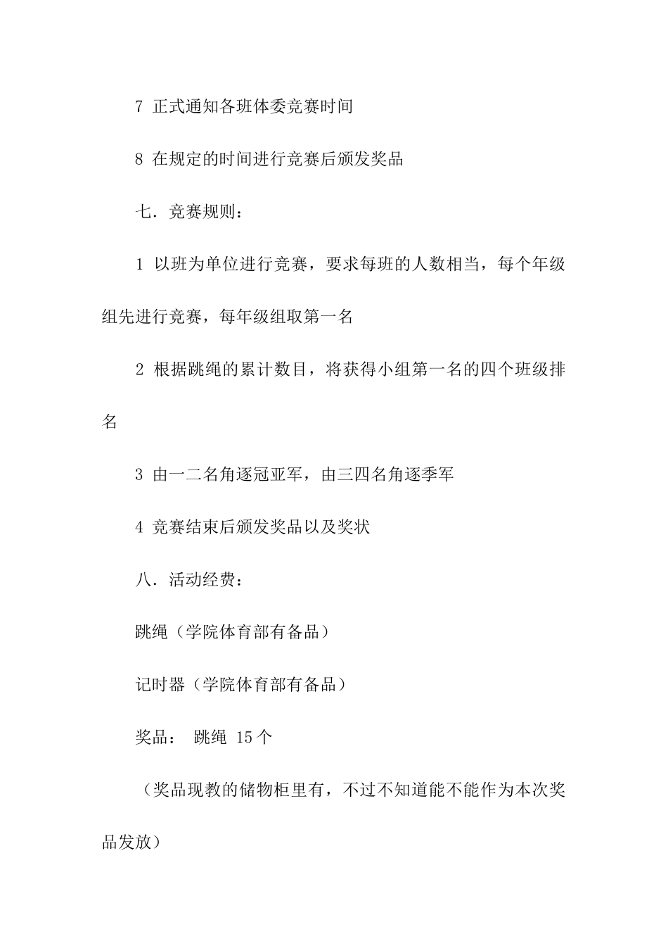 大学生跳绳比赛策划书_第3页