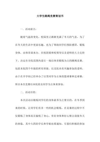 大学生跳绳比赛策划书