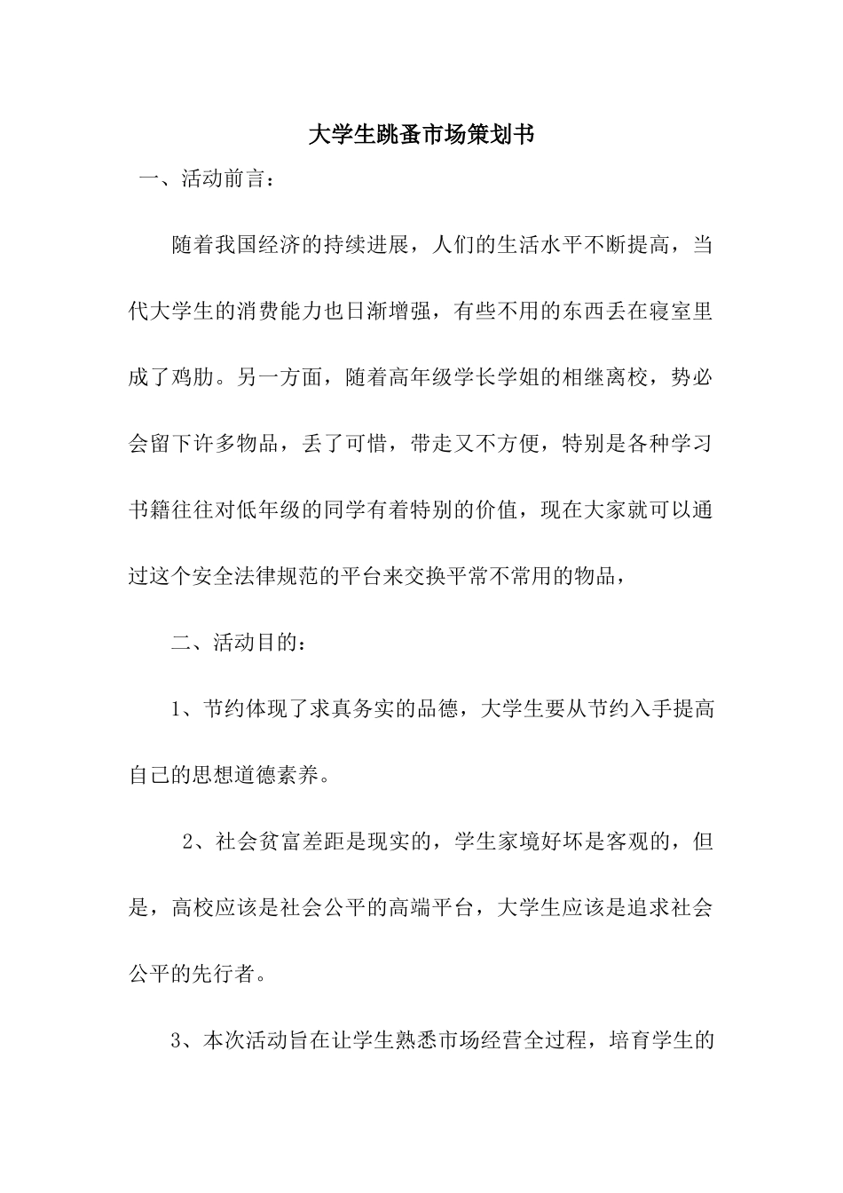 大学生跳蚤市场策划书_第1页