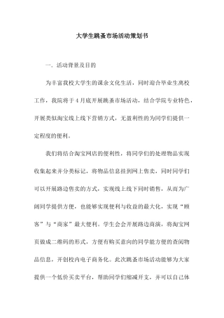 大学生跳蚤市场活动策划书