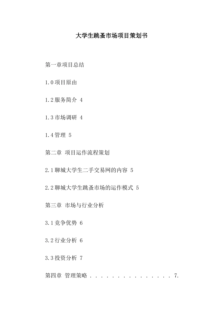 大学生跳蚤市场项目策划书_第1页