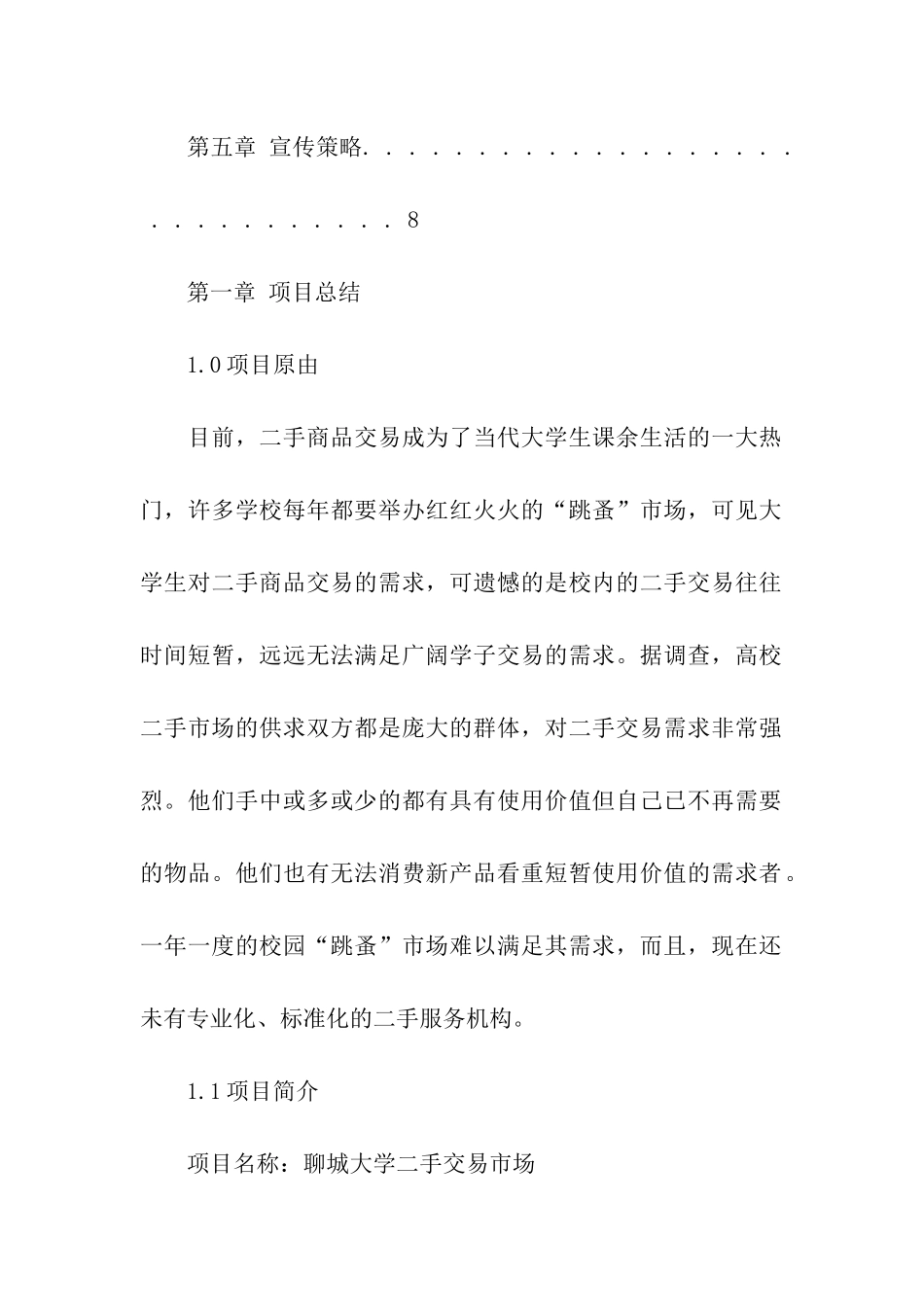 大学生跳蚤市场项目策划书_第2页