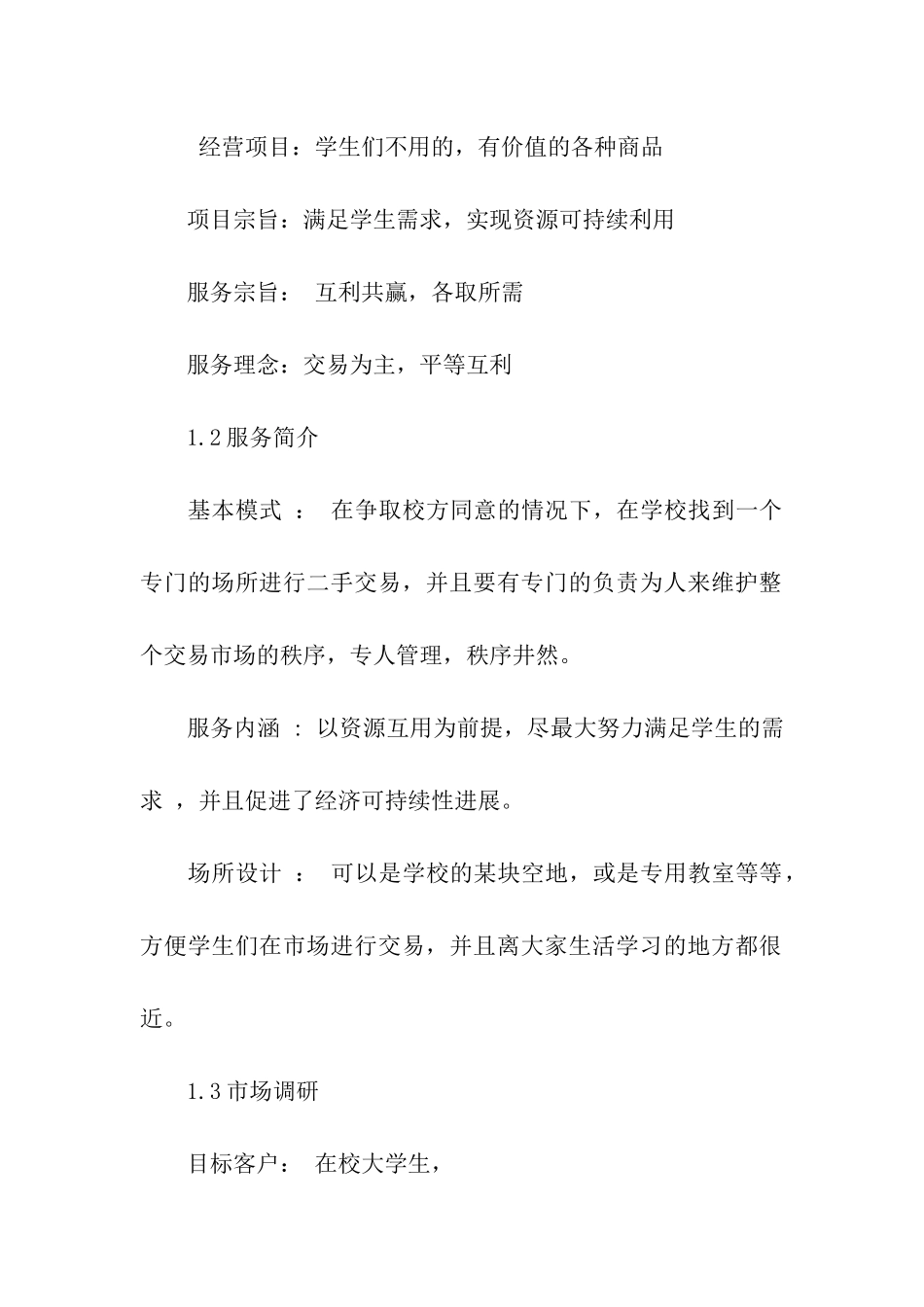 大学生跳蚤市场项目策划书_第3页