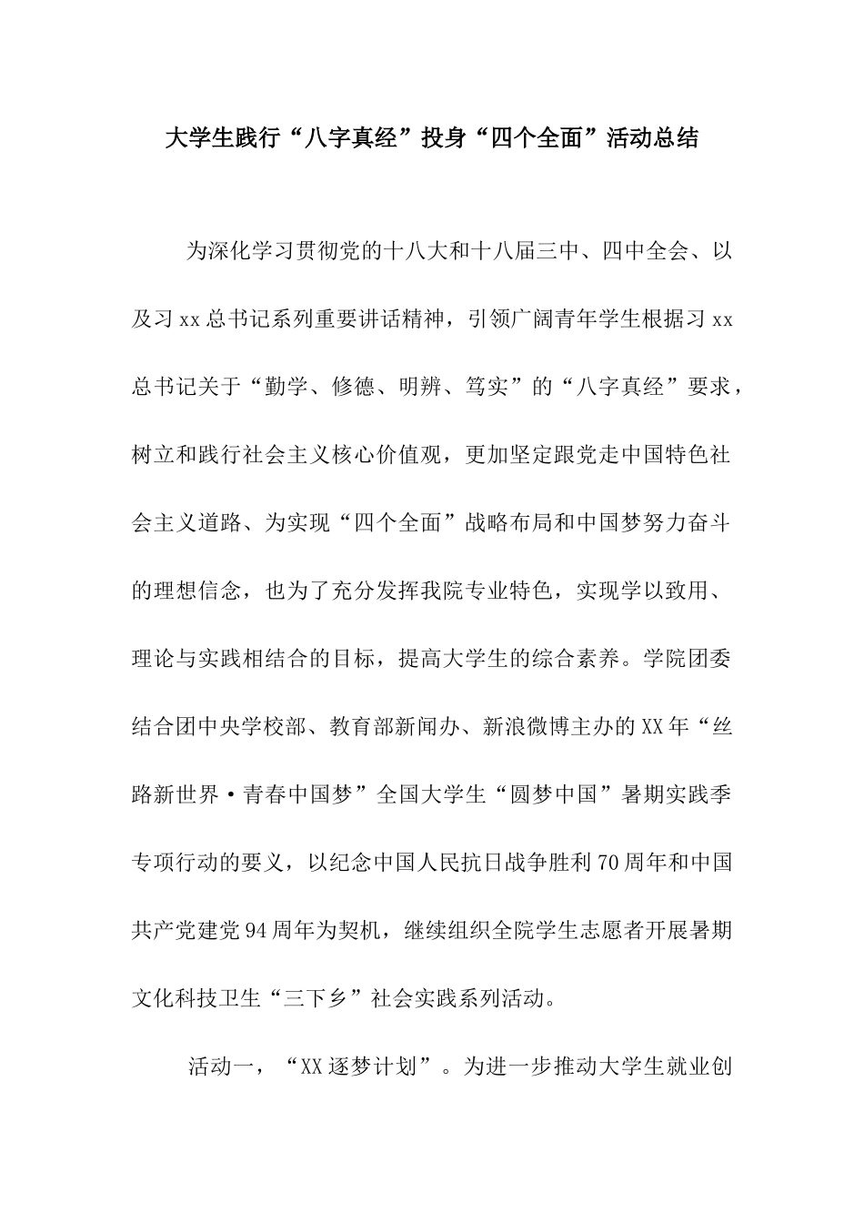 大学生践行“八字真经”投身“四个全面”活动总结_第1页