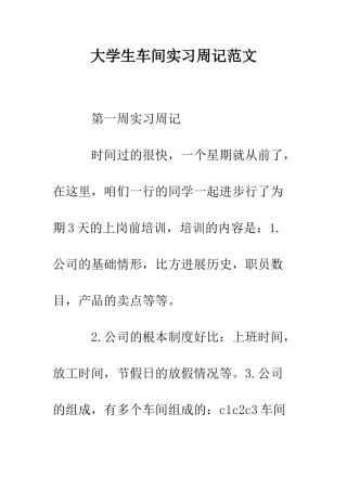 大学生车间实习周记范文--精编范文