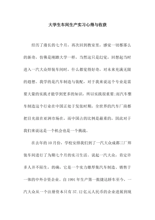 大学生车间生产实习心得与收获