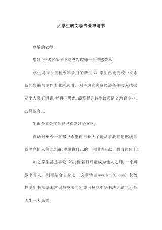 大学生转文学专业申请书
