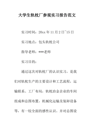 大学生轨枕厂参观实习报告范文--精编范文