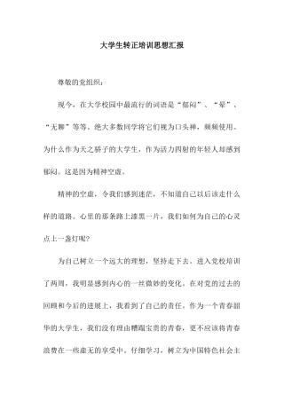 大学生转正培训思想汇报