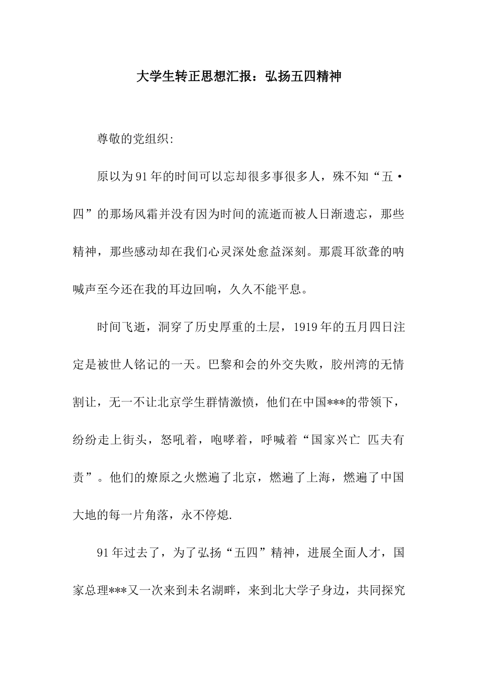大学生转正思想汇报弘扬五四精神_第1页