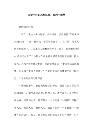 大学生转正思想汇报我的中国梦