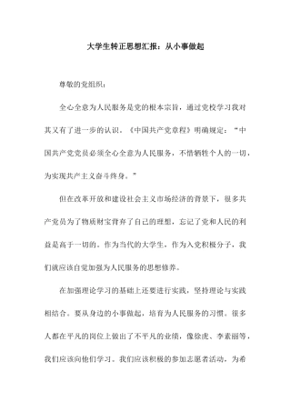 大学生转正思想汇报从小事做起