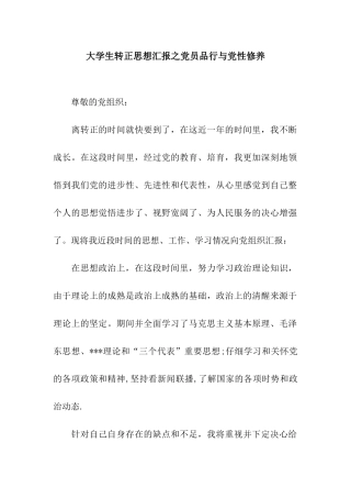 大学生转正思想汇报之党员品格与党性修养