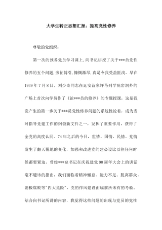 大学生转正思想汇报提高党性修养