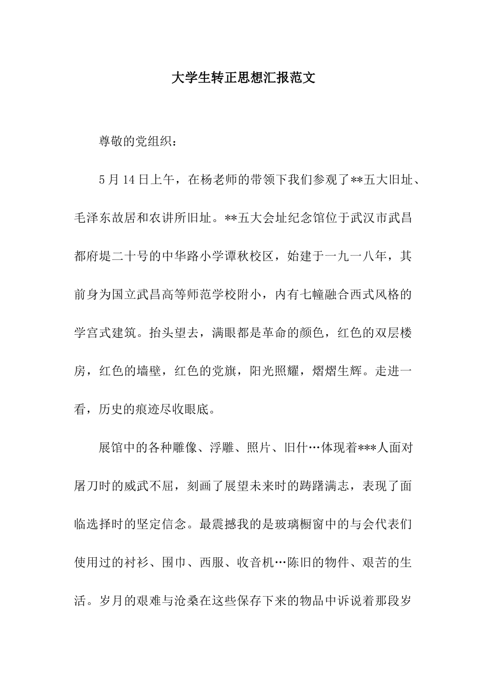 大学生转正思想汇报范文_第1页