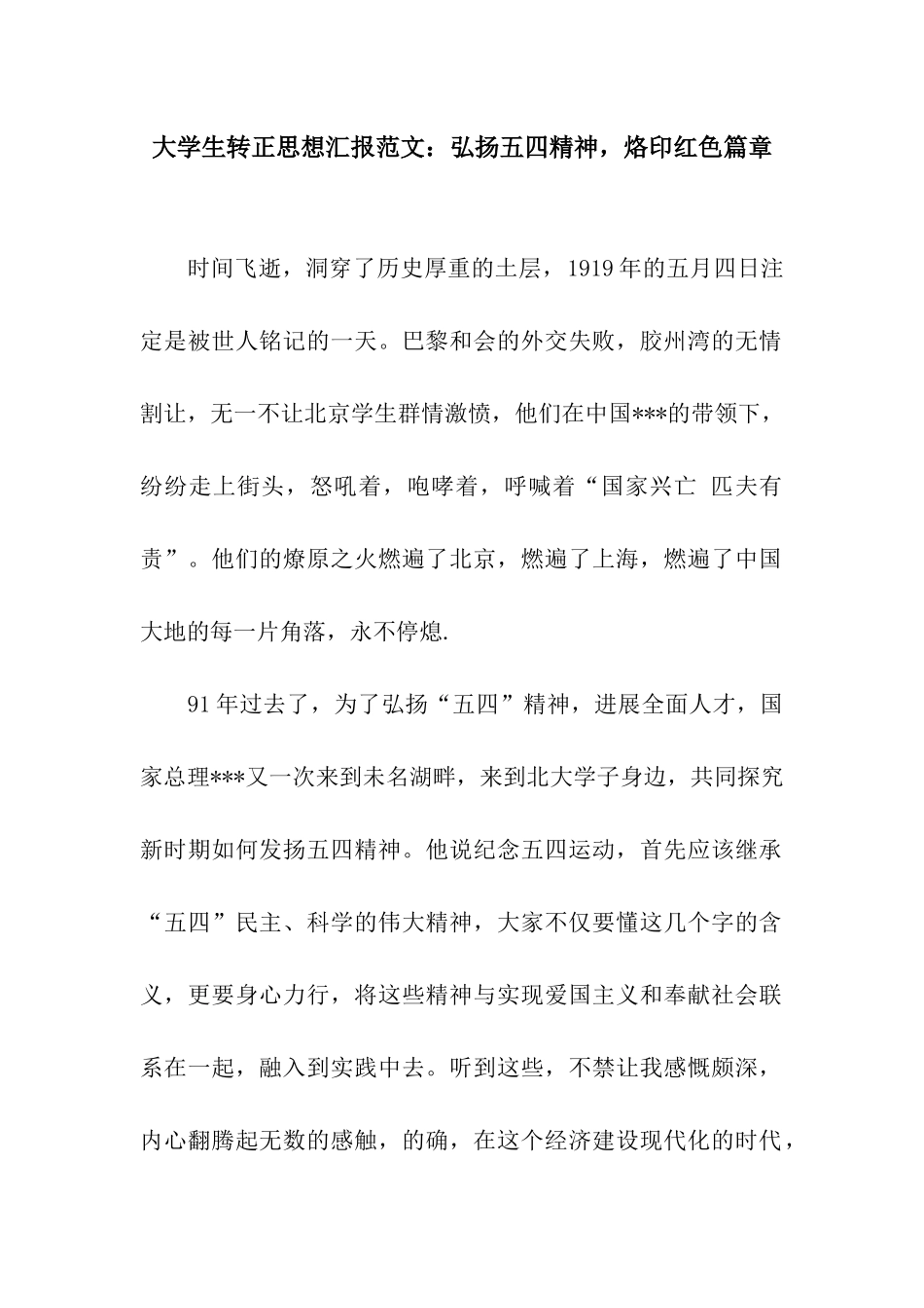 大学生转正思想汇报范文弘扬五四精神-烙印红色篇章_第1页