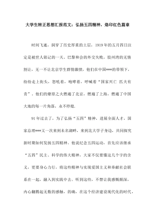 大学生转正思想汇报范文弘扬五四精神-烙印红色篇章
