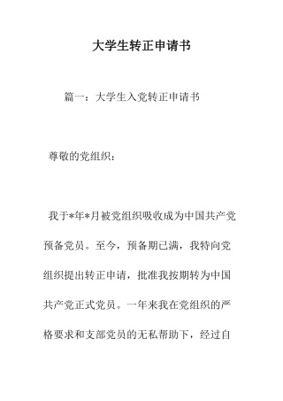大学生转正申请书--精编范文