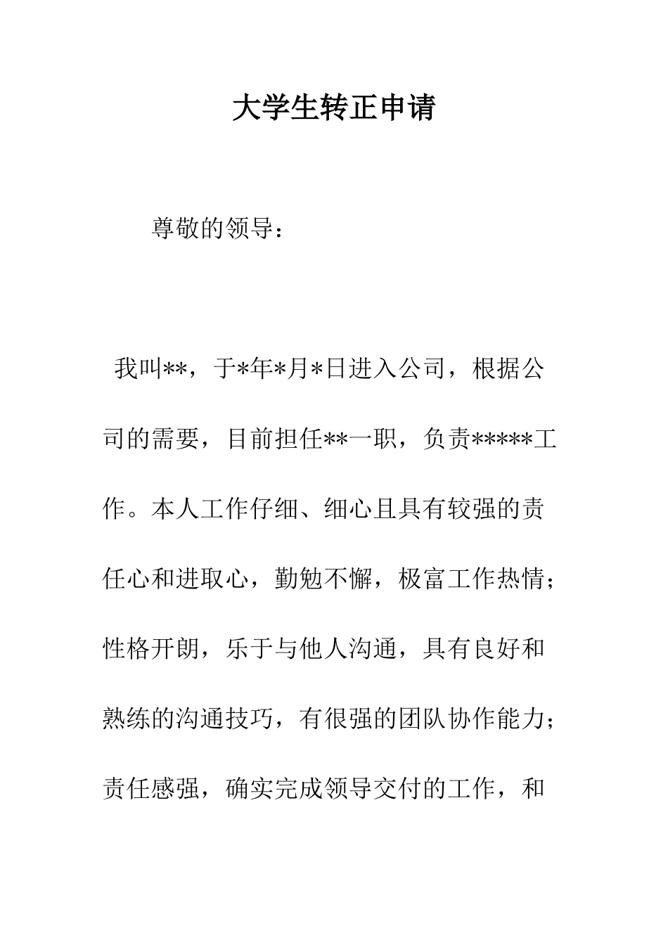 大学生转正申请--精编范文_第1页