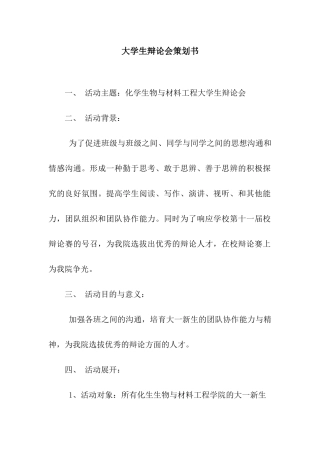 大学生辩论会策划书