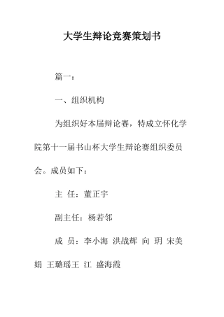 大学生辩论比赛策划书--精编范文