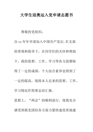 大学生迎奥运入党申请志愿书--精编范文