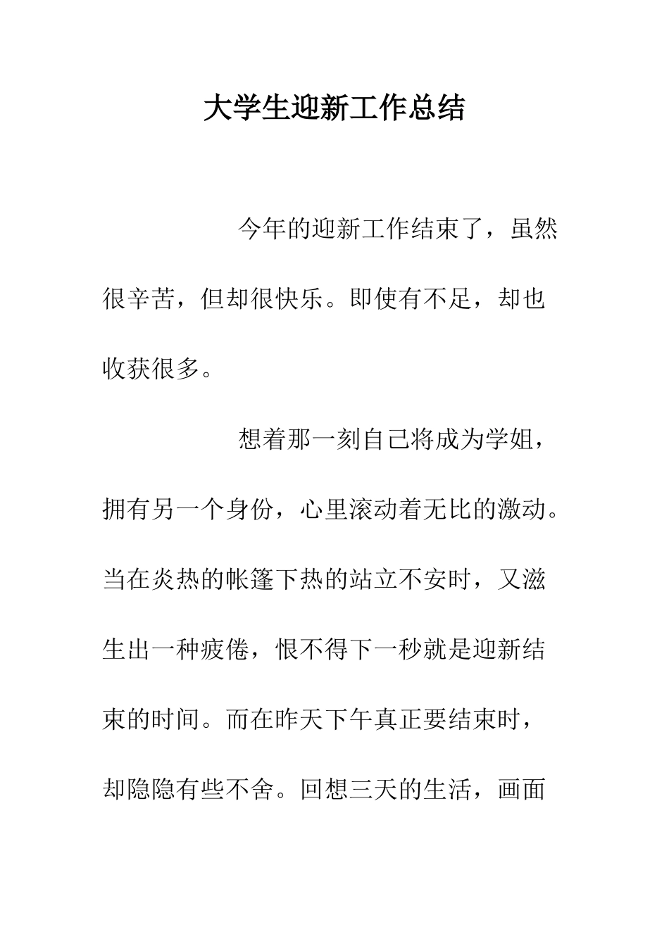 大学生迎新工作总结--精编范文_第1页