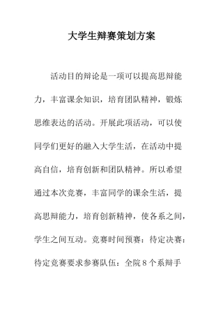 大学生辩赛策划方案--精编范文