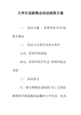 大学生迎新晚会活动流程方案--精编范文