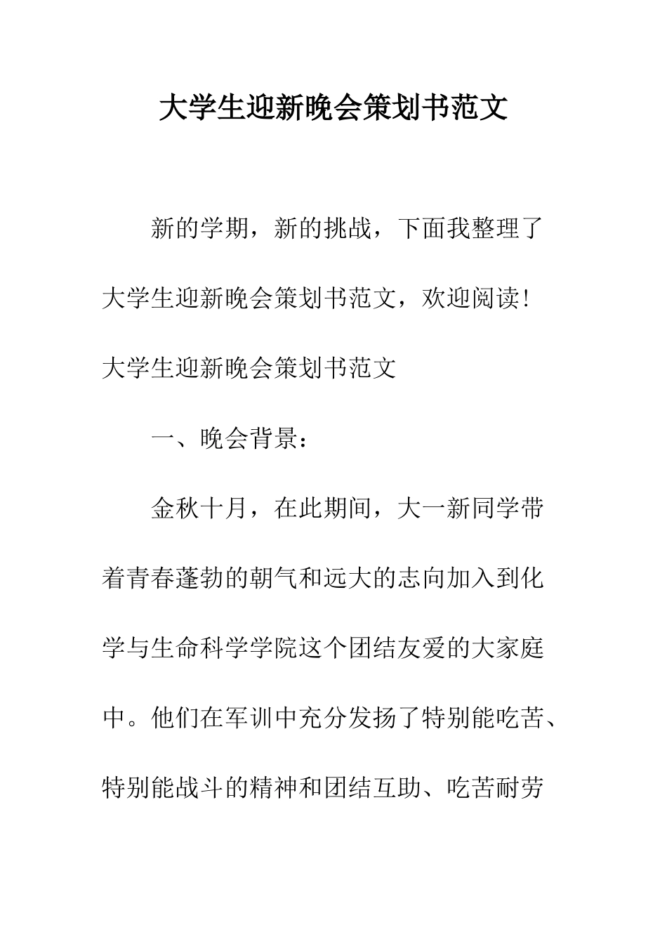 大学生迎新晚会策划书范文--精编范文_第1页