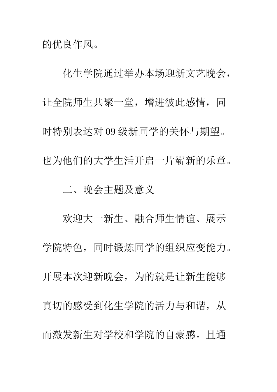 大学生迎新晚会策划书范文--精编范文_第2页