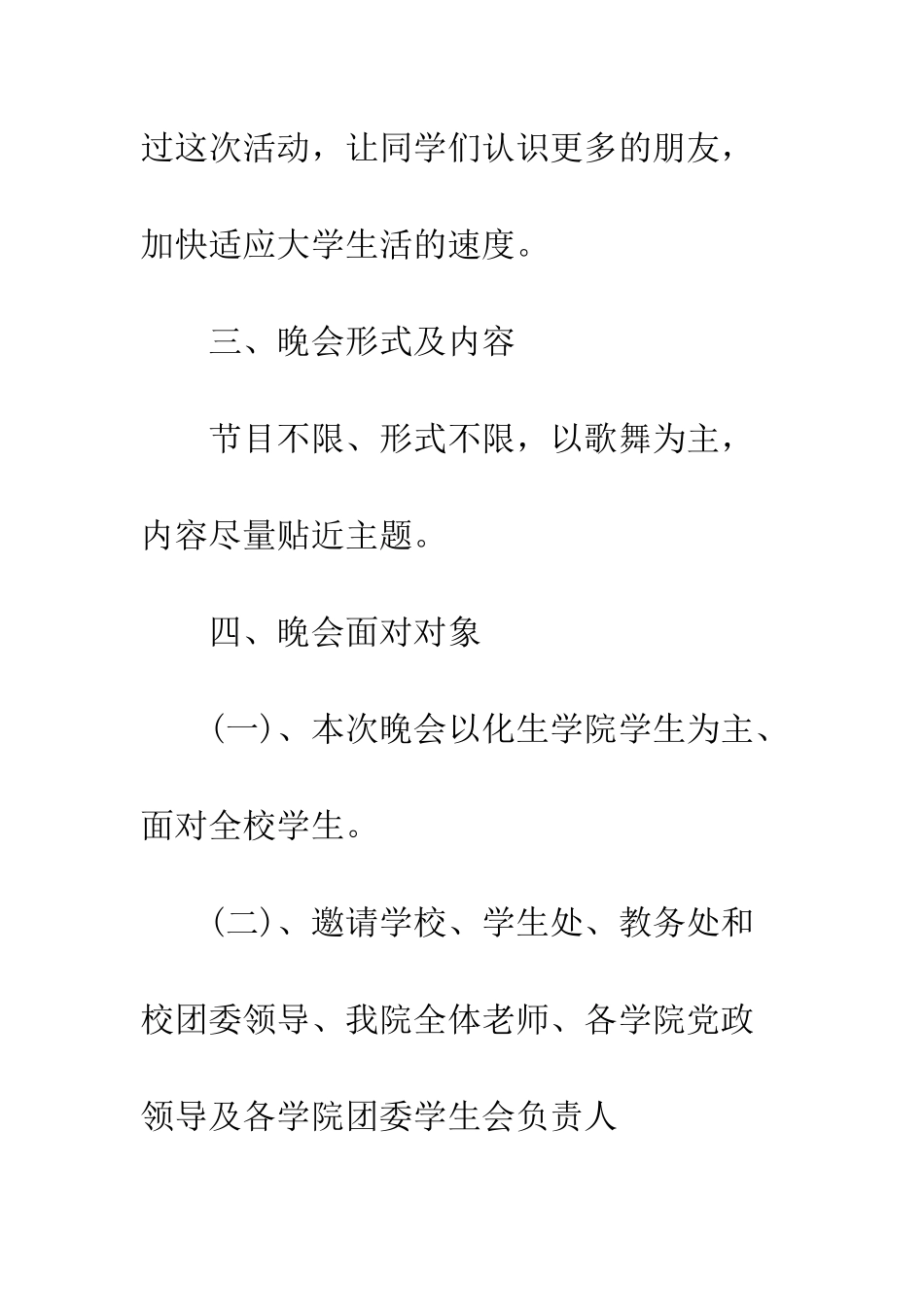 大学生迎新晚会策划书范文--精编范文_第3页