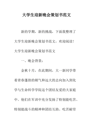 大学生迎新晚会策划书范文--精编范文