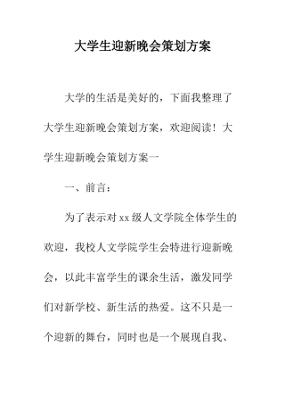 大学生迎新晚会策划方案--精编范文