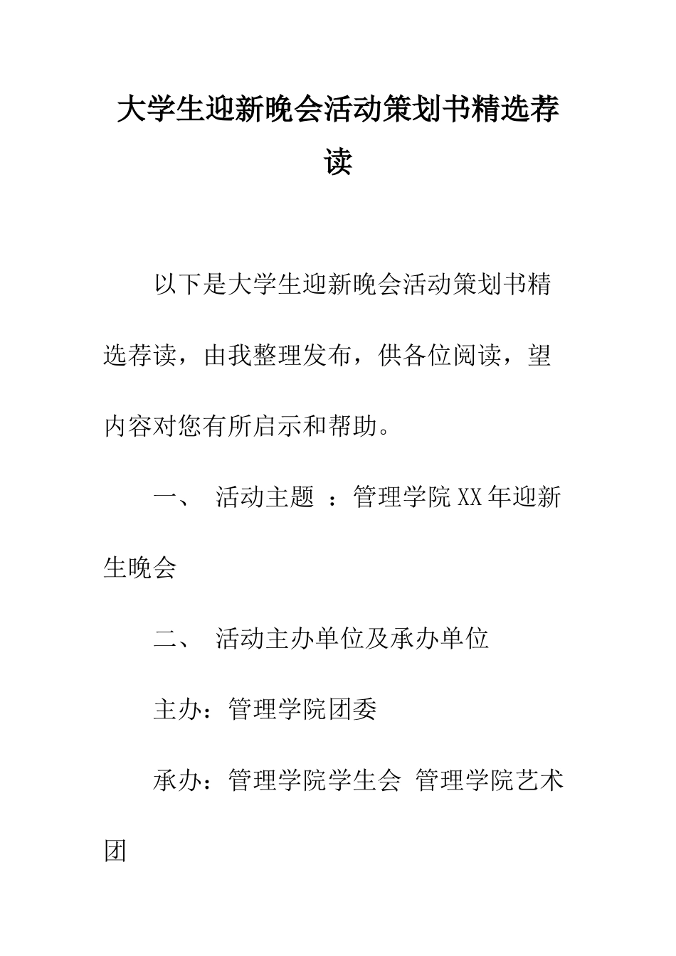 大学生迎新晚会活动策划书精选荐读--精编范文_第1页