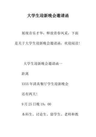 大学生迎新晚会邀请函--精编范文