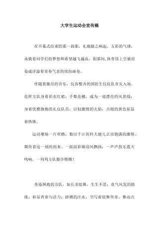 大学生运动会宣传稿