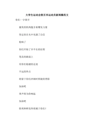 大学生运动会致百米运动员新闻稿范文
