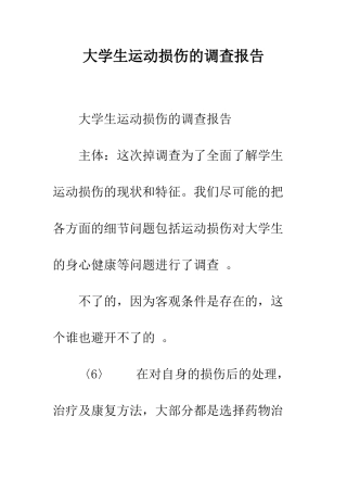 大学生运动损伤的调查报告--精编范文
