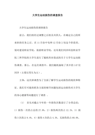 大学生运动损伤的调查报告