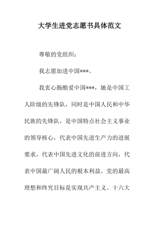 大学生进党志愿书具体范文-精编范文