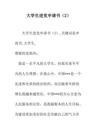 大学生进党申请书-精编范文