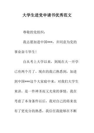 大学生进党申请书优秀范文-精编范文