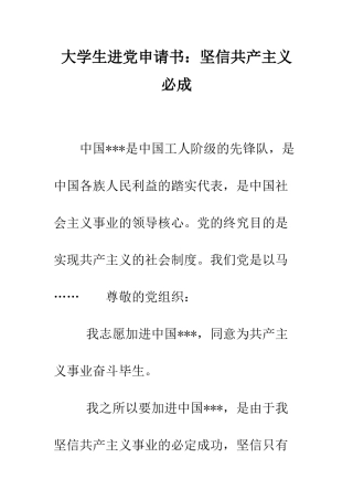大学生进党申请书坚信共产主义必成-精编范文