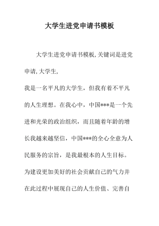 大学生进党申请书模板-精编范文