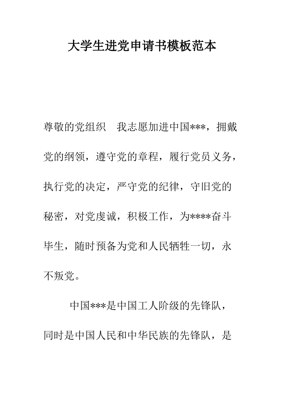 大学生进党申请书模板范本-精编范文_第1页