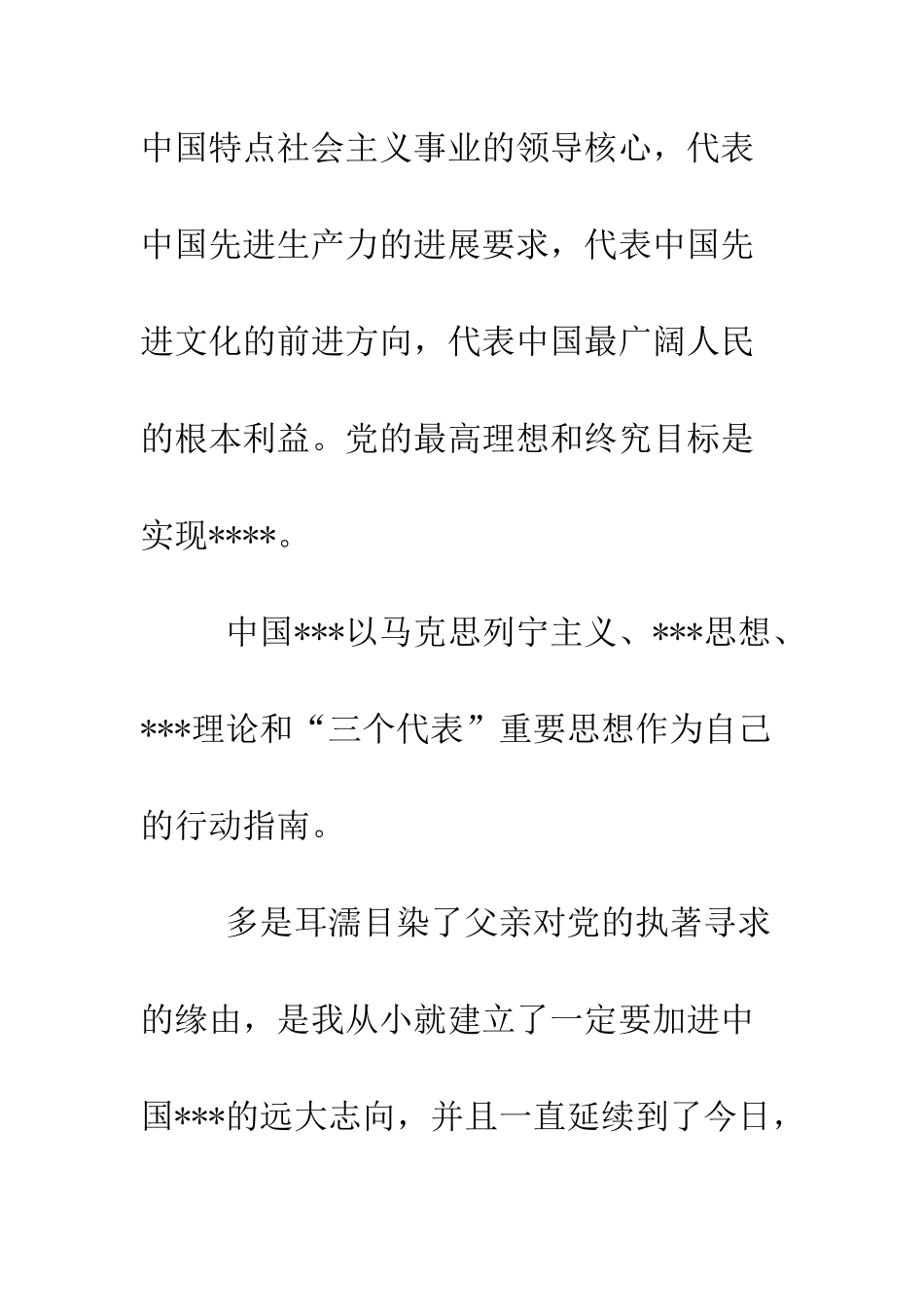 大学生进党申请书模板范本-精编范文_第2页