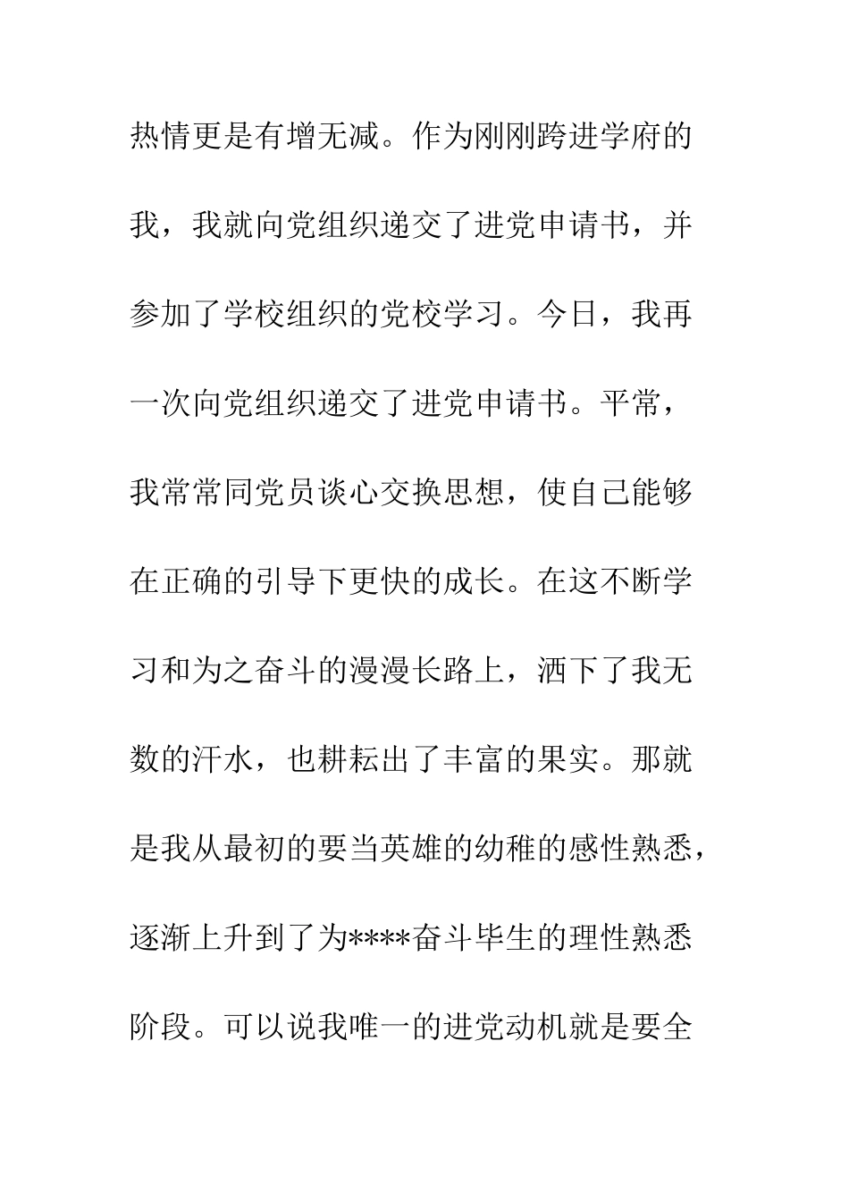 大学生进党申请书模板范本-精编范文_第3页